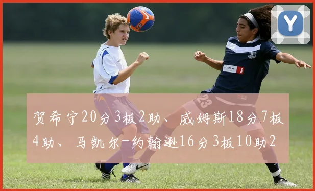 贺希宁20分3板2助、威姆斯18分7板4助、马凯尔-约翰逊16分3板10助2断、周鹏16分3板1助、王浩然13分5板5助、卢鹏羽8分、汤普森7分7板1助、容子峰2分2板1助、任骏威2分2断