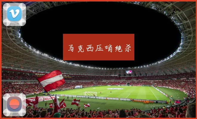 马克西压哨绝杀