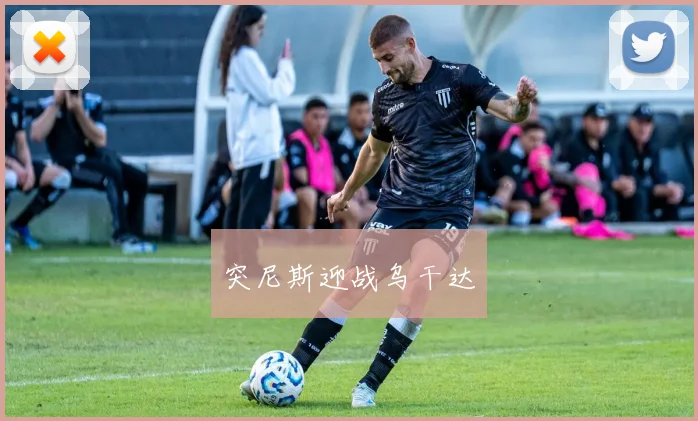 突尼斯迎战乌干达