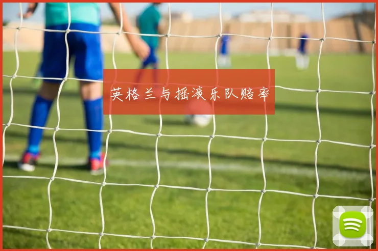 英格兰与摇滚乐队赔率
