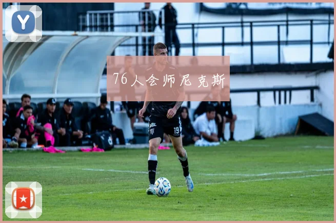 76人会师尼克斯