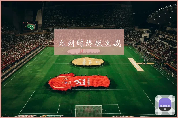 比利时终极决战