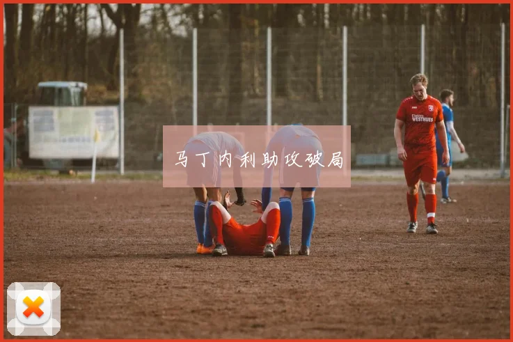 马丁内利助攻破局