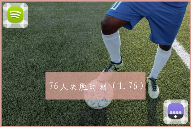76人决胜时刻（1.76）