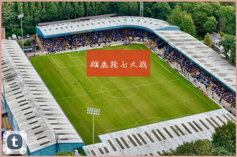 雄鹿抢七大战