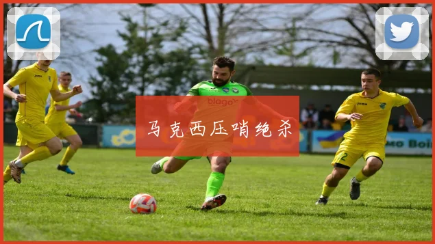 马克西压哨绝杀