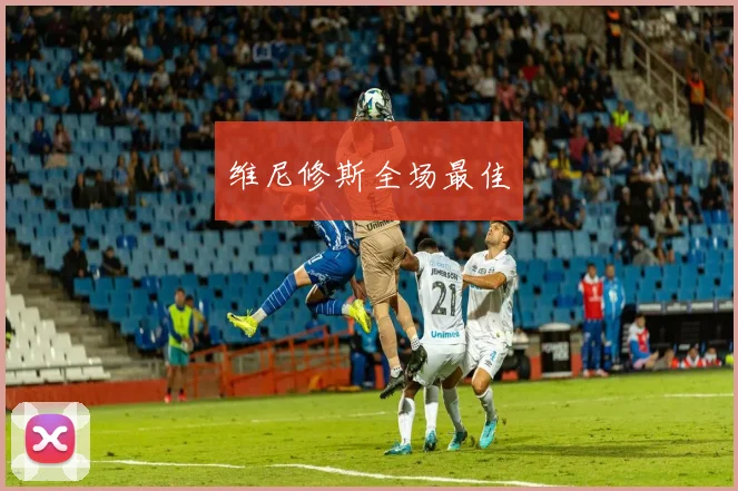 维尼修斯全场最佳