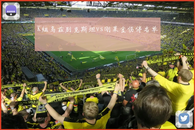 K组乌兹别克斯坦vs刚果金伤停名单
