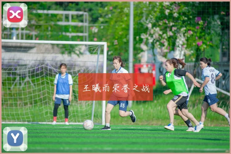 王曦雨荣誉之战