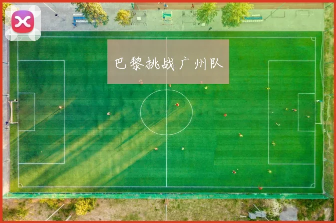 巴黎挑战广州队