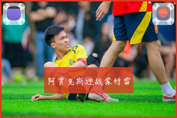 阿贾克斯迎战蒙特雷