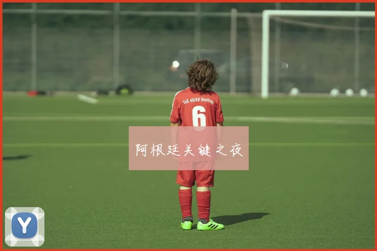 阿根廷关键之夜
