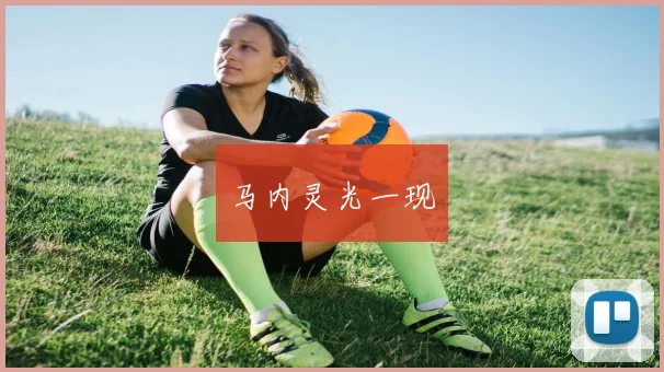 马内灵光一现