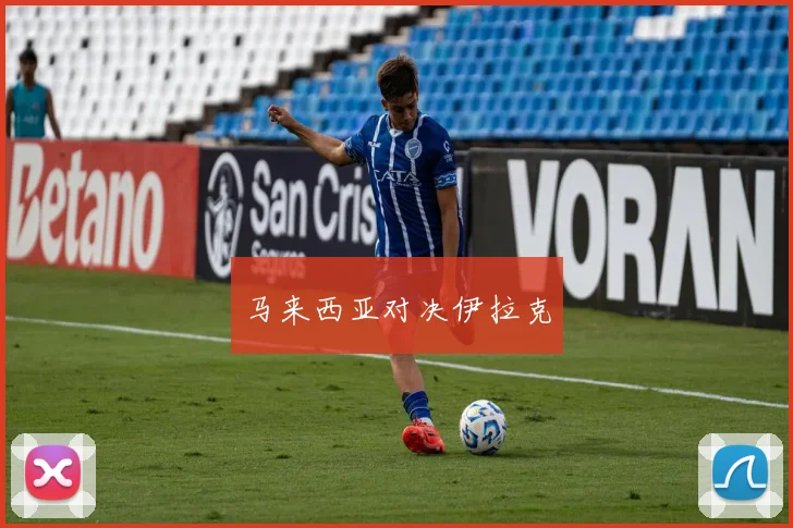 马来西亚对决伊拉克