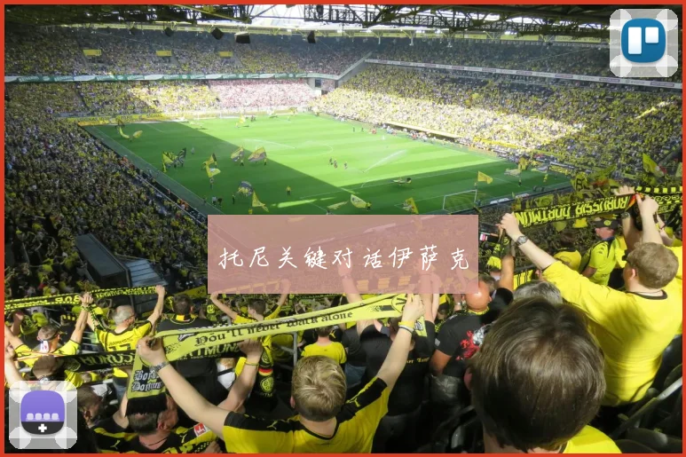 托尼关键对话伊萨克