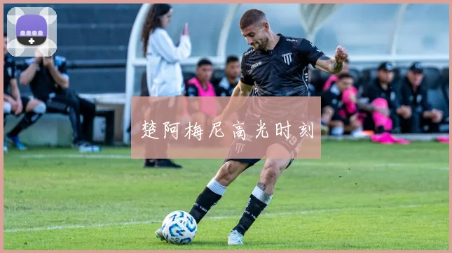 楚阿梅尼高光时刻