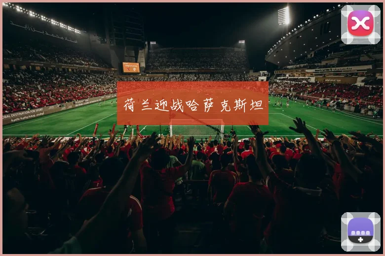 荷兰迎战哈萨克斯坦
