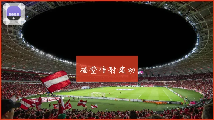 福登传射建功