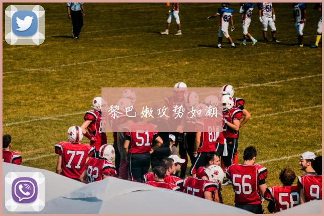 黎巴嫩攻势如潮