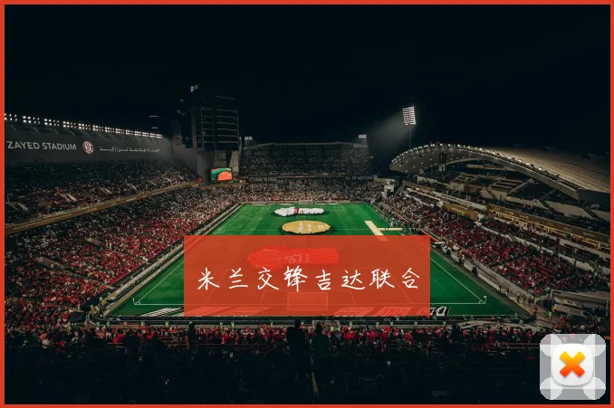 米兰交锋吉达联合