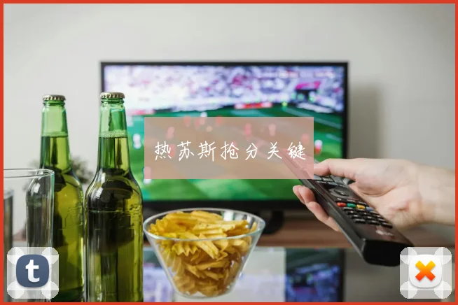 热苏斯抢分关键