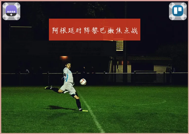 阿根廷对阵黎巴嫩焦点战