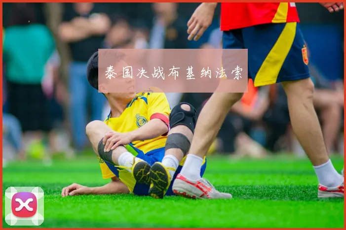 泰国决战布基纳法索