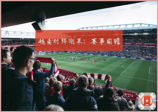 越南对阵刚果：赛事前瞻