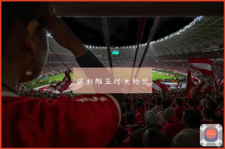 玻利维亚对决约旦