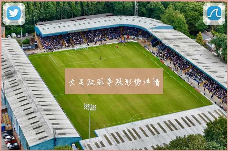 女足欧冠争冠形势详情