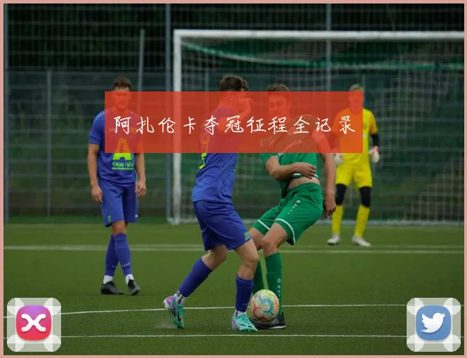 阿扎伦卡夺冠征程全记录
