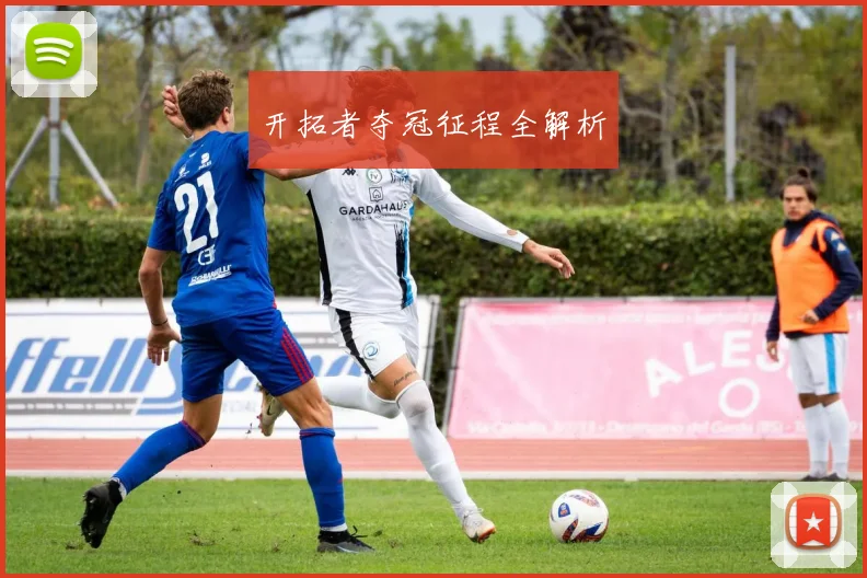 开拓者夺冠征程全解析