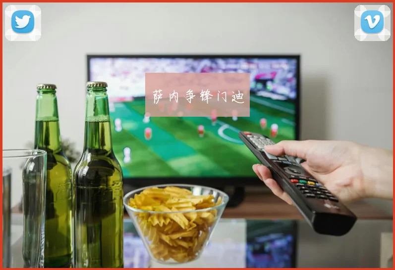萨内争锋门迪