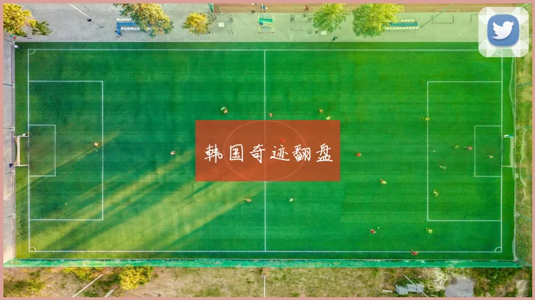 韩国奇迹翻盘