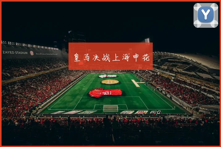 皇马决战上海申花