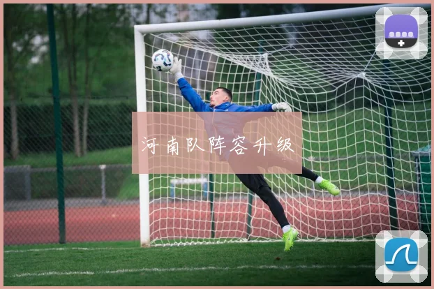 河南队阵容升级