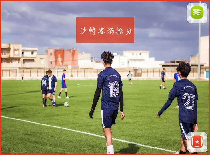 沙特客场抢分