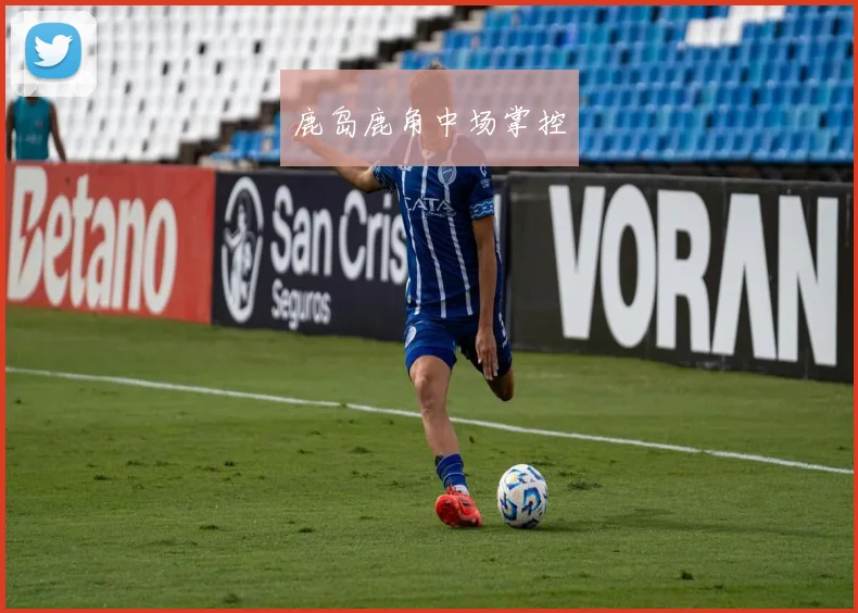 鹿岛鹿角中场掌控