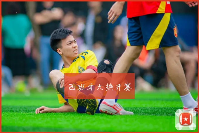 西班牙火热开赛