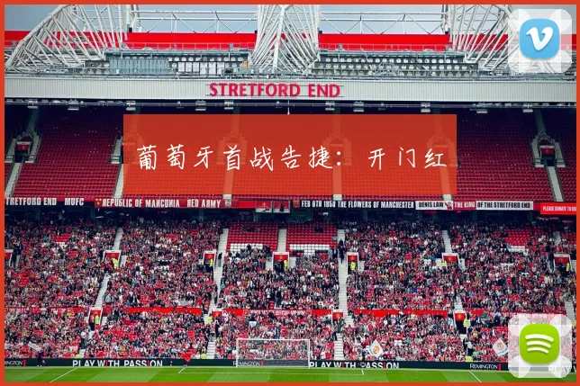 葡萄牙首战告捷：开门红