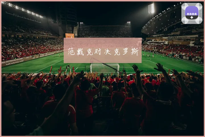 范戴克对决克罗斯