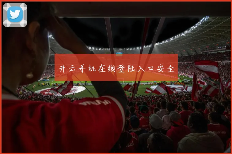 开云手机在线登陆入口安全