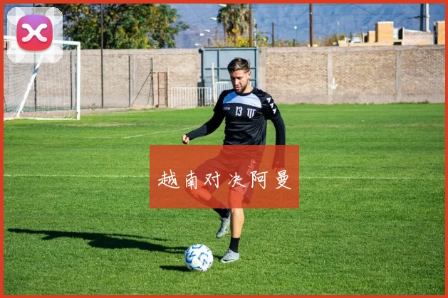 越南对决阿曼