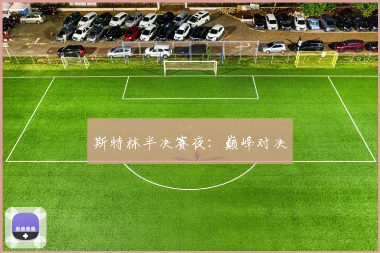 斯特林半决赛夜：巅峰对决