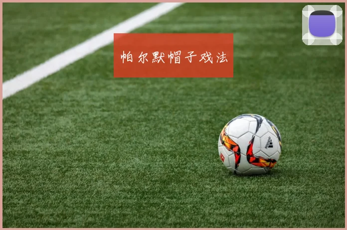帕尔默帽子戏法