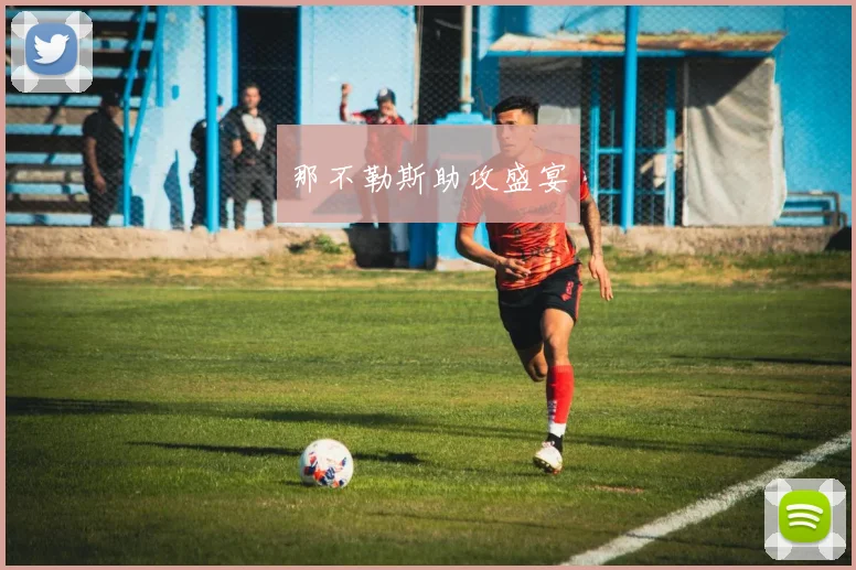 那不勒斯助攻盛宴