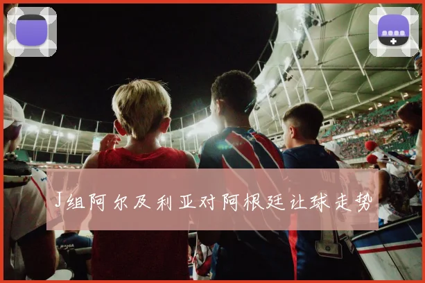 J组阿尔及利亚对阿根廷让球走势