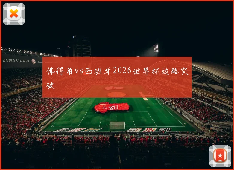 佛得角vs西班牙2026世界杯边路突破