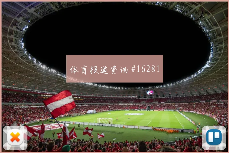 佩德里面对乌拉圭防线反击推进能否提速深度预测