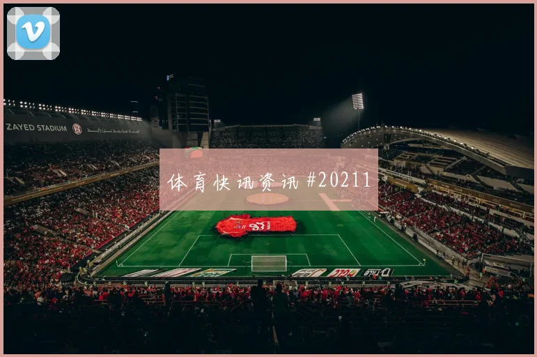 非洲杯高位逼抢背后：赢球先赢中场
